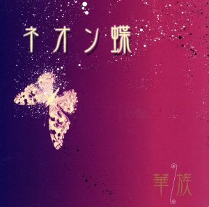 ネオン蝶(2000枚限定盤)