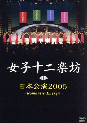 日本公演2005～Romantic Energy～