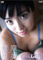 lady lady(出演:豊原里美)