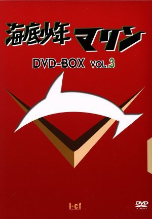 海底少年マリン DVD-BOX3