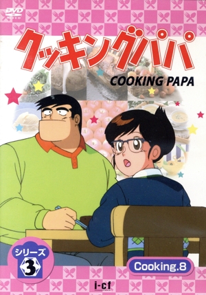 クッキングパパ 第3部 VOL.8