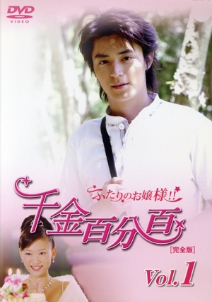 千金百分百 ふたりのお嬢様!![完全版] Vol.1