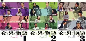 女と男と物語 Part2 DVD-BOX 中古DVD・ブルーレイ | ブックオフ公式オンラインストア