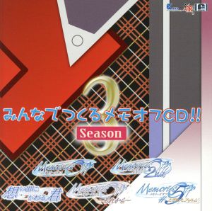 みんなでつくるメモオフCD！ Season3