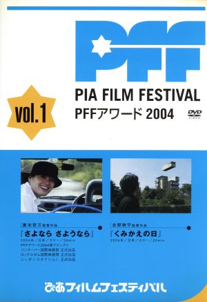 ぴあフィルムフェスティバル PFFアワード2004 Vol.1