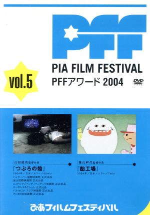 ぴあフィルムフェスティバル PFFアワード2004 Vol.5