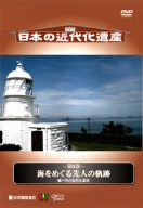 日本の近代化遺産 第6巻 海をめぐる先人の軌跡-瀬戸内の近代化遺産-