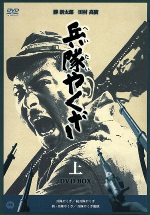 兵隊やくざ DVD-BOX(上巻)