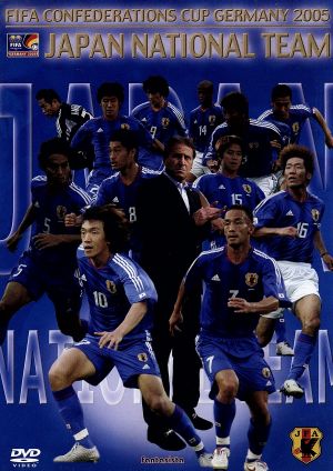 FIFAコンフェデレーションズカップ ドイツ2005 日本代表激闘の軌跡