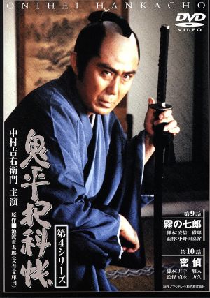 鬼平犯科帳 第4シリーズ 第9・10話