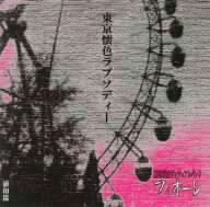 東京懐色ラプソディー～浦和編～