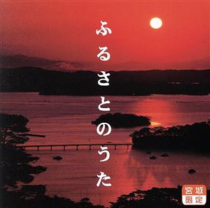 ふるさとのうた/カザラナイママ