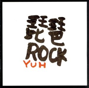 琵琶ROCK