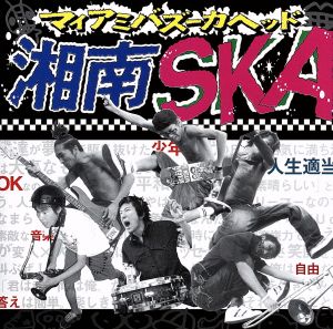 湘南SKA