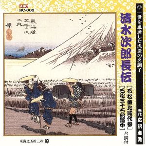 清水次郎長伝(石松金比羅代参、石松三十石船道中)