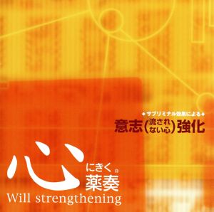 心にきく薬奏 サブリミナル効果による 意思(流されない心)強化