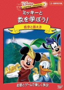 ディズニー・ラーニング・アドベンチャー/ミッキーと数を学ぼう