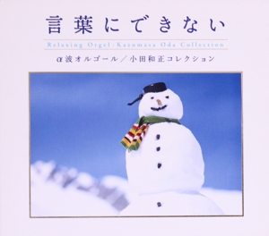 言葉にできない 小田和正コレクション / α波オルゴール