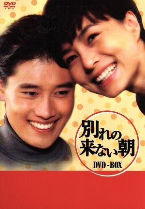 別れの来ない朝 DVD-BOX