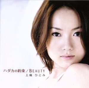 ハダカの約束/BEAUTY