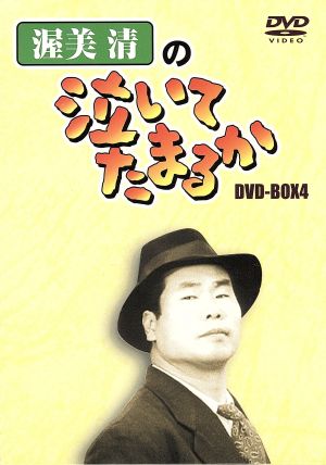 渥美清の泣いてたまるか DVD-BOX4