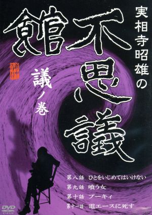 実相寺昭雄の不思議館 議の巻