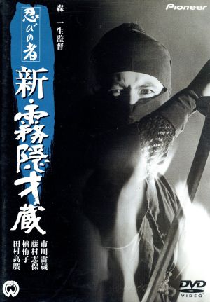 忍びの者 新・霧隠才蔵 中古DVD・ブルーレイ | ブックオフ公式オンラインストア