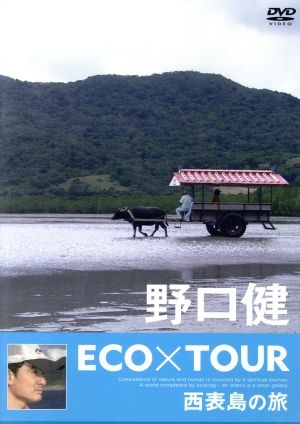 野口健 ECO×TOUR 西表島の旅