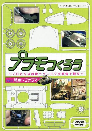 プラモつくろう～プロたちの超絶テクニックを映像で観る！～Vol.1戦車～ジオラマ