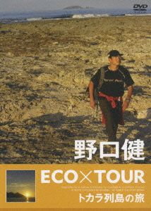 野口健 ECO×TOUR トカラ列島の旅