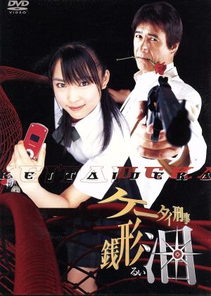 ケータイ刑事 銭形泪 DVD-BOX １，２，３ - テレビドラマ