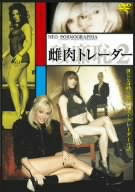 破廉恥2 雌肉トレーダー