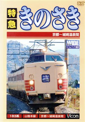 ビコムワイド展望シリーズ::特急 きのさき 京都～城崎温泉間