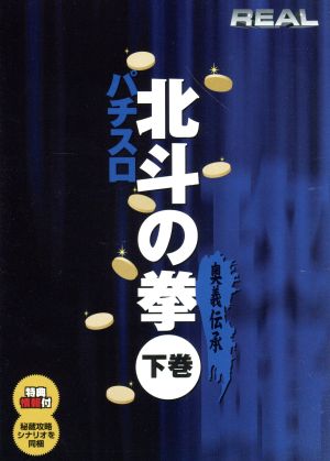 北斗の拳(下)奥義伝承