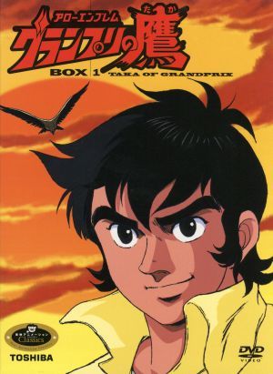 アローエンブレム グランプリの鷹 DVD-BOX1
