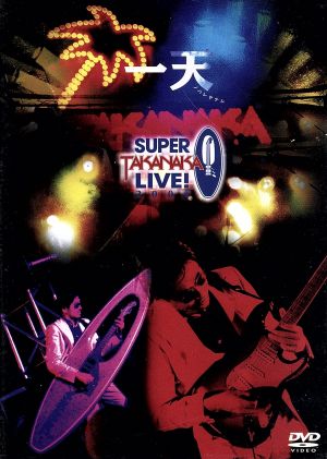 一天 ～SUPER TAKANAKA LIVE！ 2004～