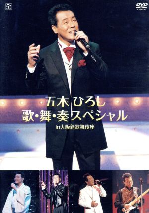 五木ひろし 歌・舞・奏スペシャル in 大阪新歌舞伎座 中古DVD 