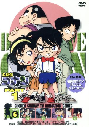 名探偵コナン PART1 vol.6 中古DVD・ブルーレイ | ブックオフ公式 