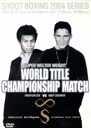 ∞-S～Infinity-S～SHOOT BOXING 2004 SERIES SUPER WELTER WEIGHT WORLD TITLE CHAMPIONSHIP MATCH