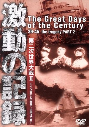 激動の記録 第二次世界大戦Ⅱ ドイツ軍ロシア撃破～大西洋の戦い