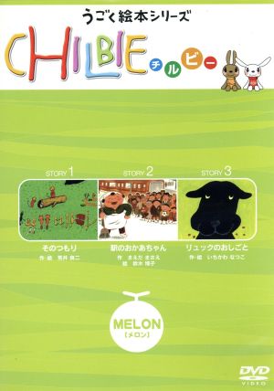 うごくえほんシリーズ「CHILBIE(チルビー)」MELON[メロン]