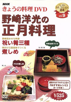 NHKきょうの料理 野崎洋光の正月料理