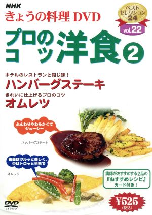 NHKきょうの料理 プロのコツ・洋食(2)