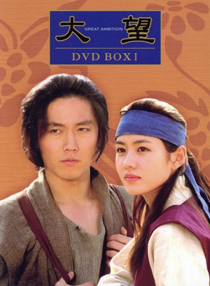 大望 DVD-BOX(1)