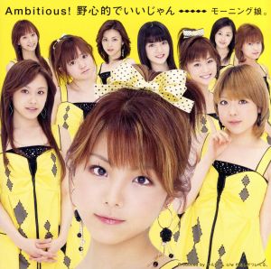 Ambitious！野心的でいいじゃん(初回生産限定盤)(DVD付)