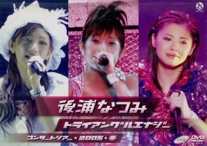 後浦なつみコンサートツアー2005春「トライアングルエナジー」 DVD