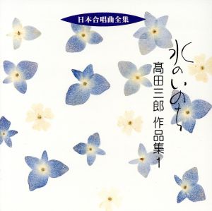 日本合唱曲全集「水のいのち」高田三郎作品集(1)