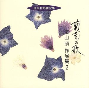 日本合唱曲全集::葡萄の歌 湯山昭 作品集 2