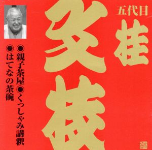 ビクター落語 上方篇 五代目 桂文枝13::親子茶屋・くっしゃみ講釈・はてなの茶碗