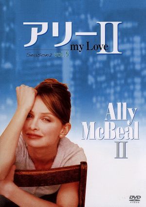 アリー my Love(Ally McBeal) シーズン2 Vol.5